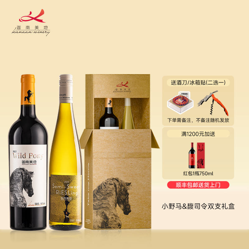迦南美地小野马干红馥司令半甜白葡萄酒中秋礼盒2支宁夏红酒750ml