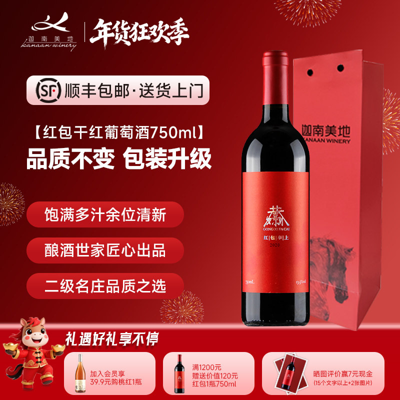 迦南美地红包赤霞珠干红葡萄酒喜庆送礼中国宁夏红酒星星的故乡