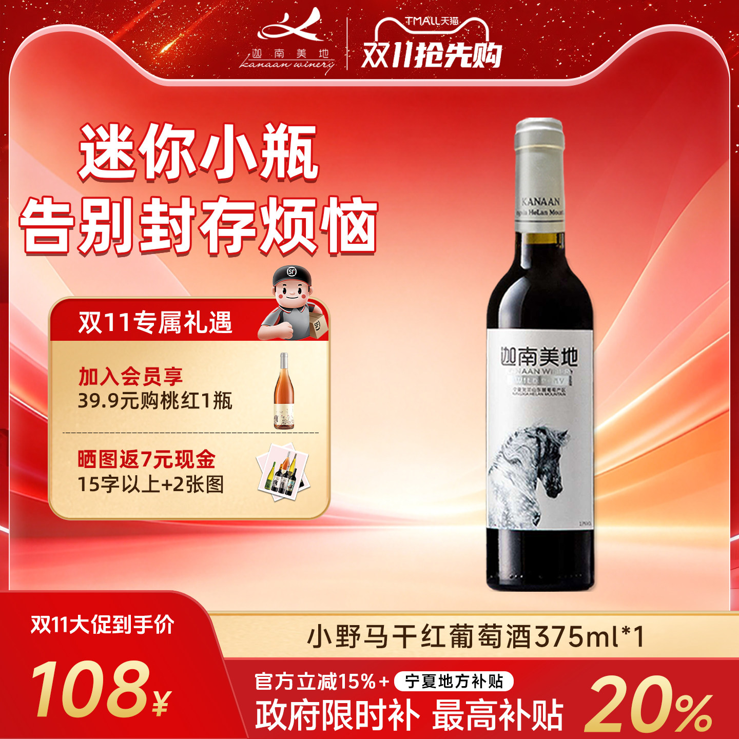 【量少不浪费】迦南美地小野马干红葡萄酒 宁夏红酒375ml小酒小酌