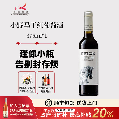 迦南美地宁夏干红葡萄酒375ml