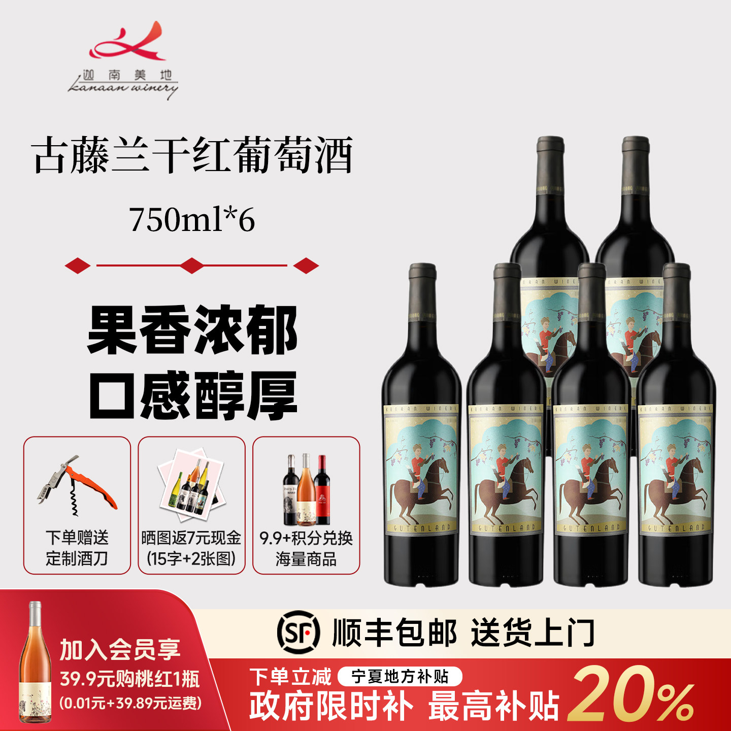 【口粮酒】迦南美地古藤兰干红葡萄酒 宁夏红酒整箱6支 中秋送礼
