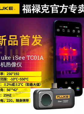 福禄克Fluke高清手机红外热像仪夜视仪热感应热成像仪TC01A/B/C