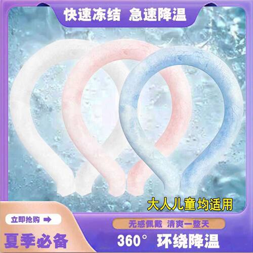 挂脖冰圈凉降温神器脖子