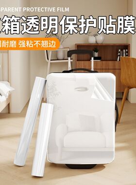 行李箱保护膜贴皮防刮耐