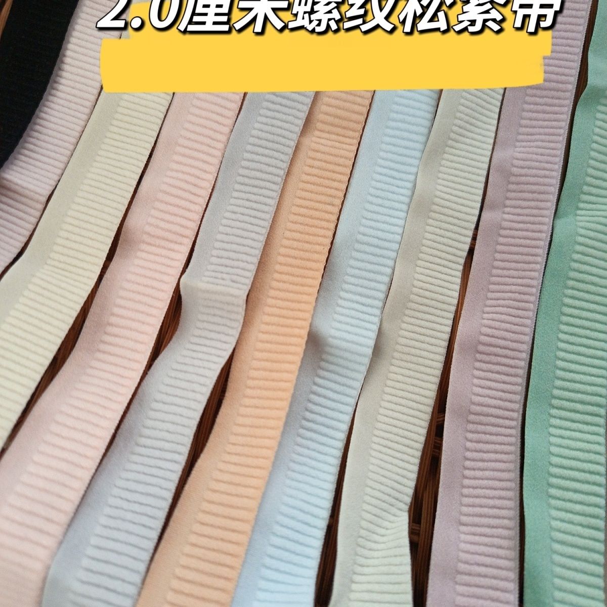 内裤专用松紧带2.0厘米螺