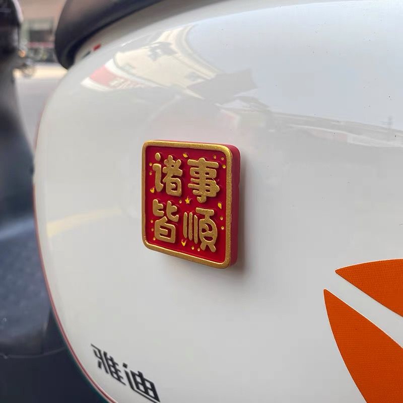 摩托车后尾箱贴纸电动车平安喜乐车贴diy车身3d立体车贴文字平安