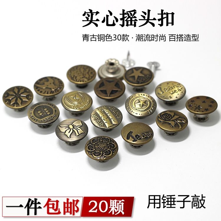 牛仔裤扣子替换摇头扣金