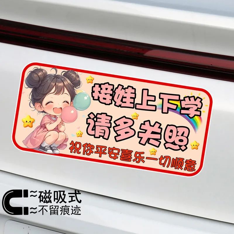 接娃专用车贴上下学请多