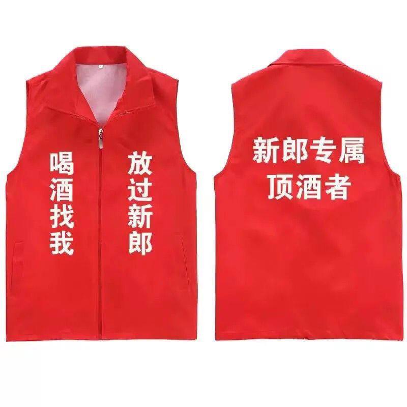 挡酒马甲新郎顶酒者专属