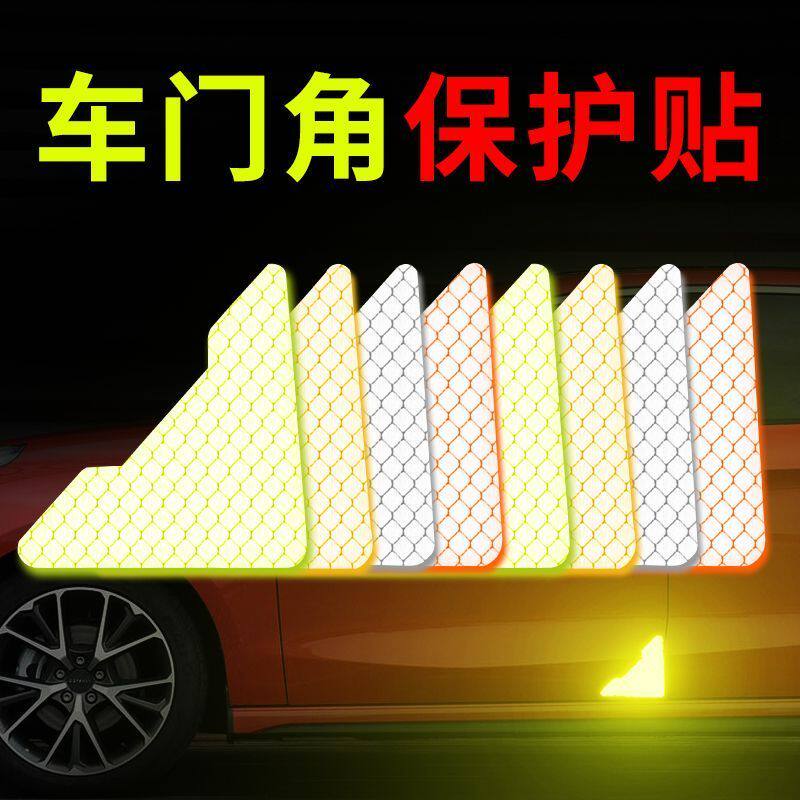 车门侧边贴角保护反光身