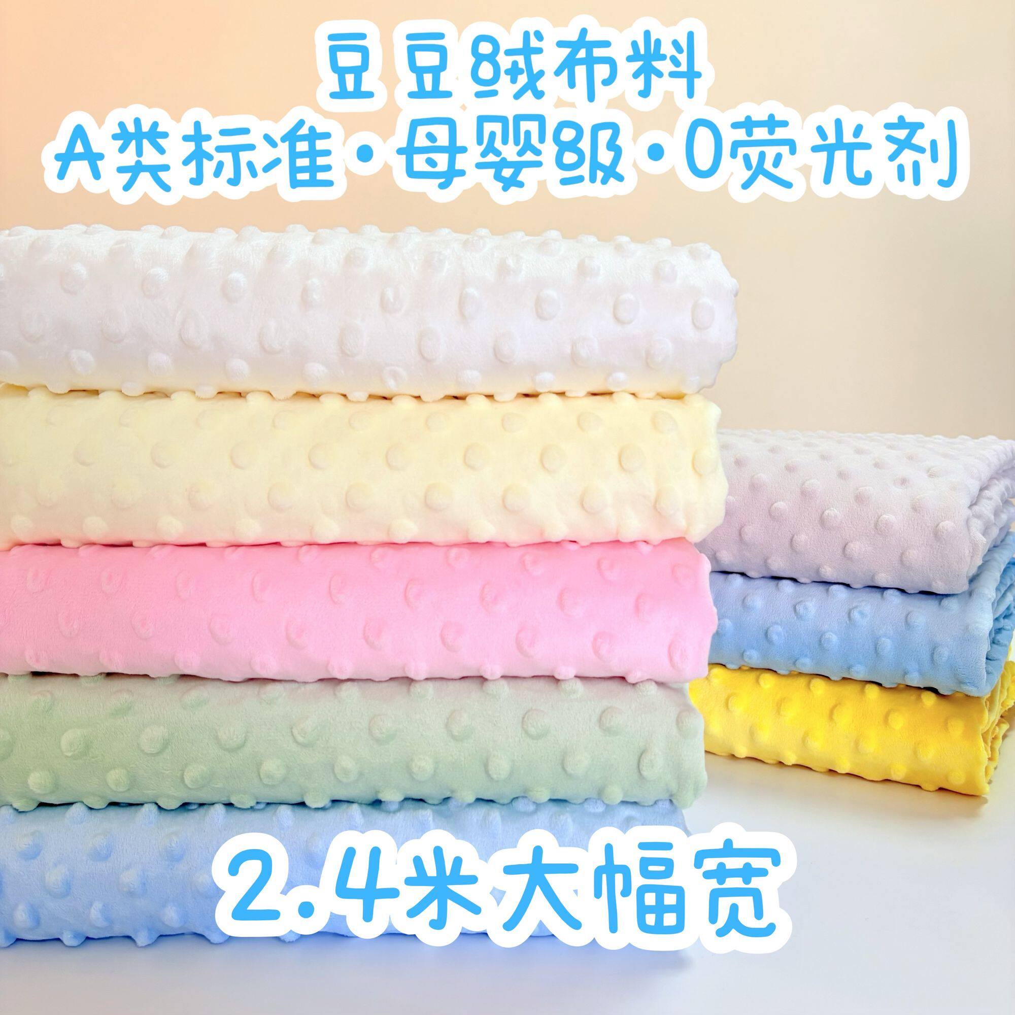 豆豆绒布料居家宽幅被子a