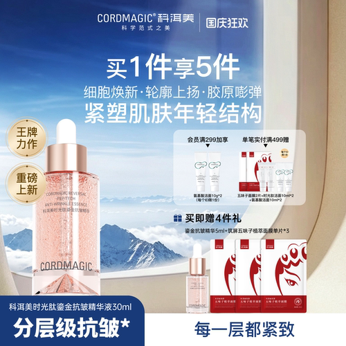 科洱美时光肽微珠鎏金抗皱精华液