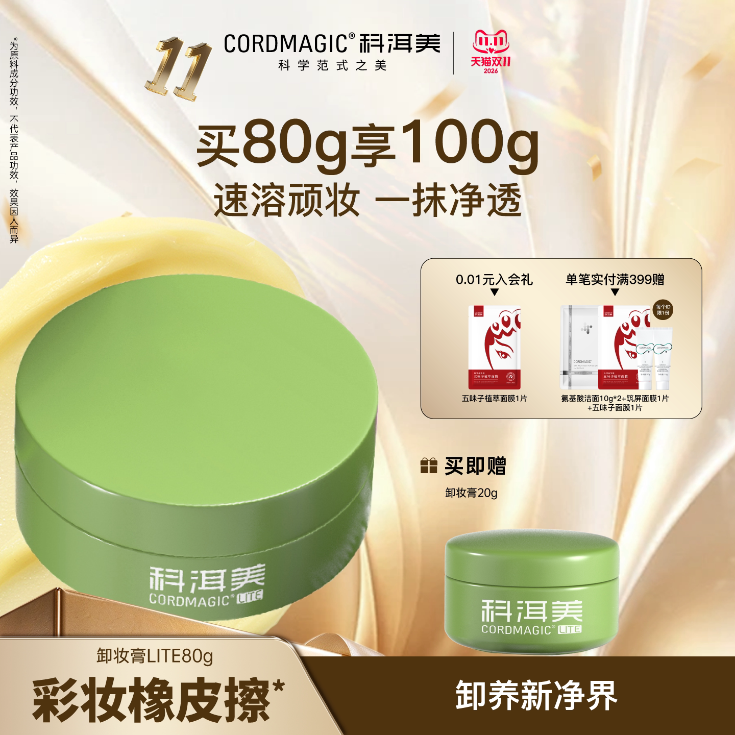 【双11抢先购】CORDMAGIC/科洱美卸妆膏彩妆清爽不刺激卸养合一