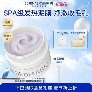 科洱美阿莎紫温感自发热泥膜涂抹面膜清洁闭口吸黑头粉刺肌肤细腻