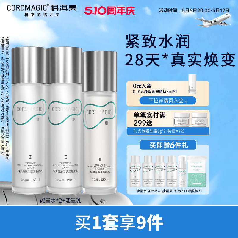 科洱美焕活透漾能量爽肤水乳液套装抗皱保湿紧致套装面部护肤品