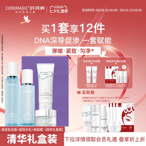 科洱美DNA超导能量水乳套装护肤