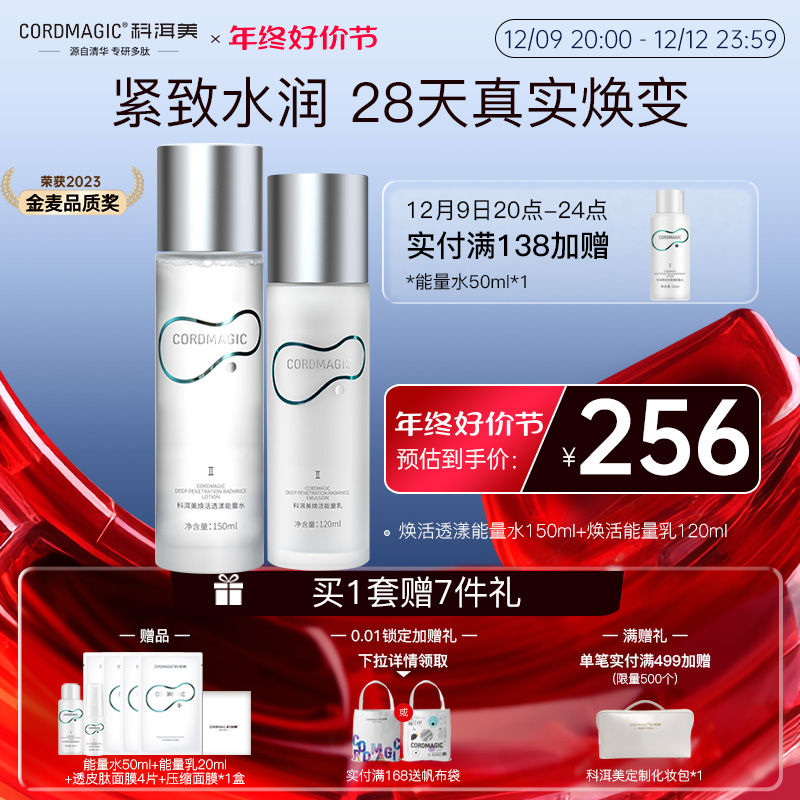 【抢先加购】科洱美能量爽肤水乳液套装补水保湿抗皱紧致护肤品