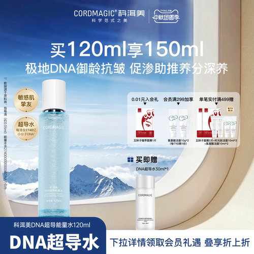科洱美DNA超导能量水细胞级抗皱