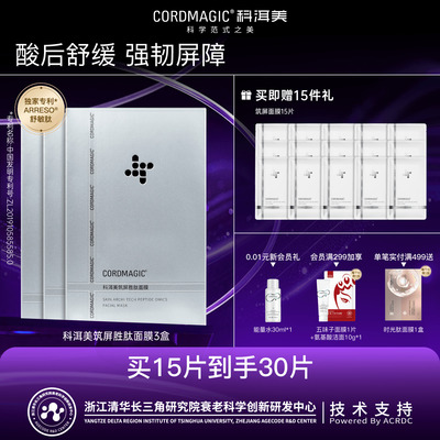 科洱美筑屏胜肽贴片面膜保湿舒缓