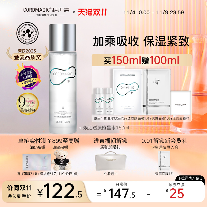 【价同双11】科洱美能量水补水保湿爽肤水湿敷女紧致清爽促渗