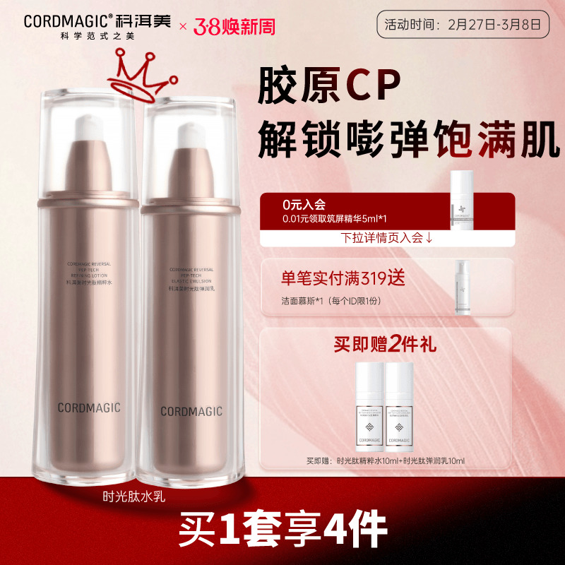 科洱美时光肽水乳套装抗皱保湿紧致护肤品补充胶原蛋白护肤品正品