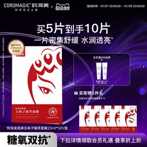 科洱美筑屏五味子植萃面膜补水保湿舒缓淡红强韧屏障旗舰店护肤品