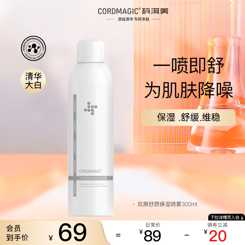 科洱美筑屏舒颜保湿润补水喷雾妆前喷雾敏感肌男女护肤保湿水喷雾