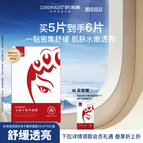 科洱美五味子舒缓保湿面膜透亮
