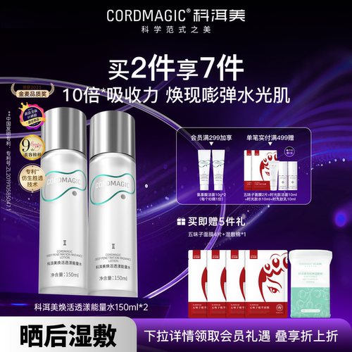 科洱美能量水保湿紧致促吸收护肤