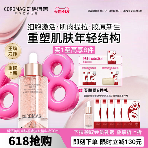 科洱美时光肽微珠鎏金抗皱精华液