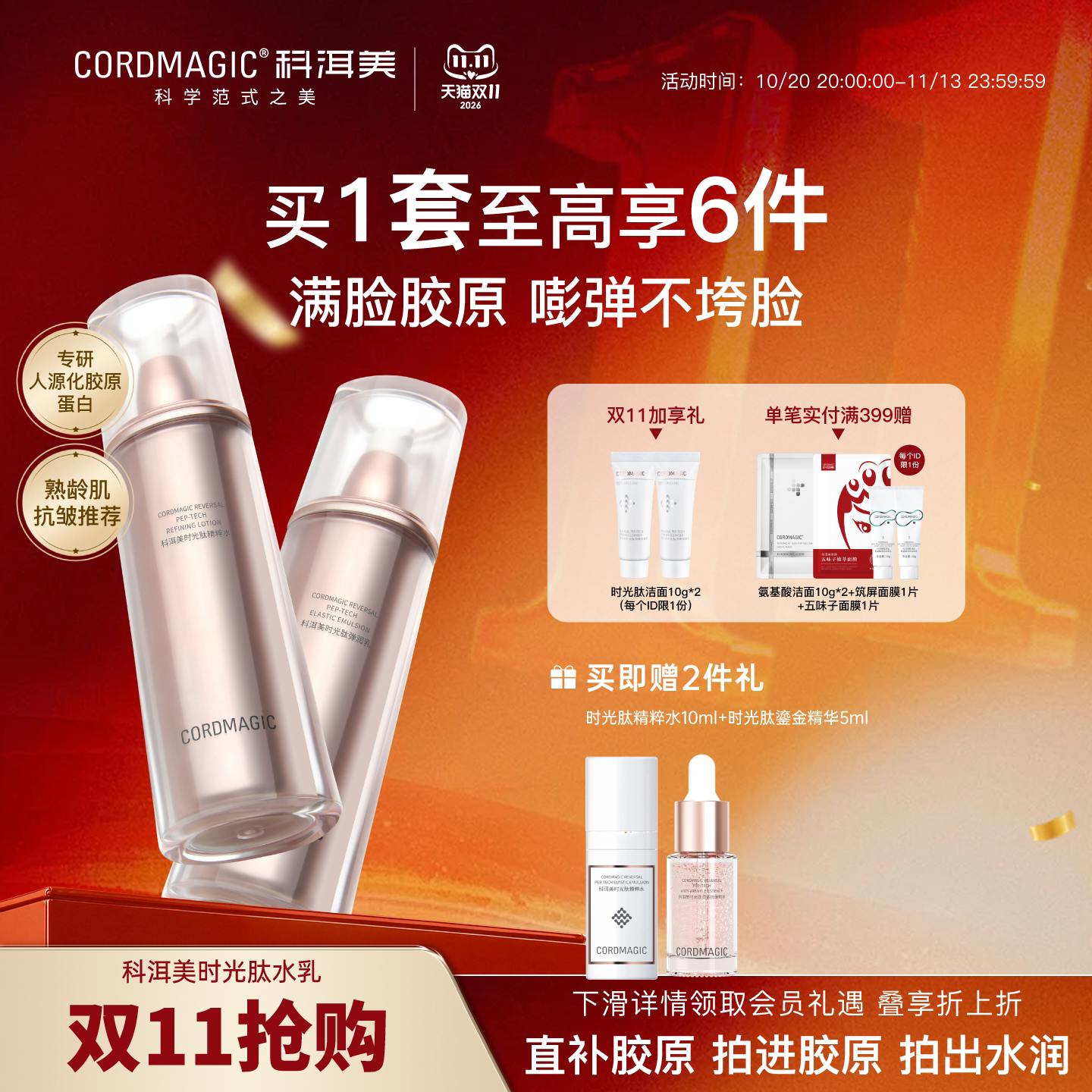 CORDMAGIC/科洱美时光肽水乳套装胶原蛋白紧致抗皱补水保湿护肤品
