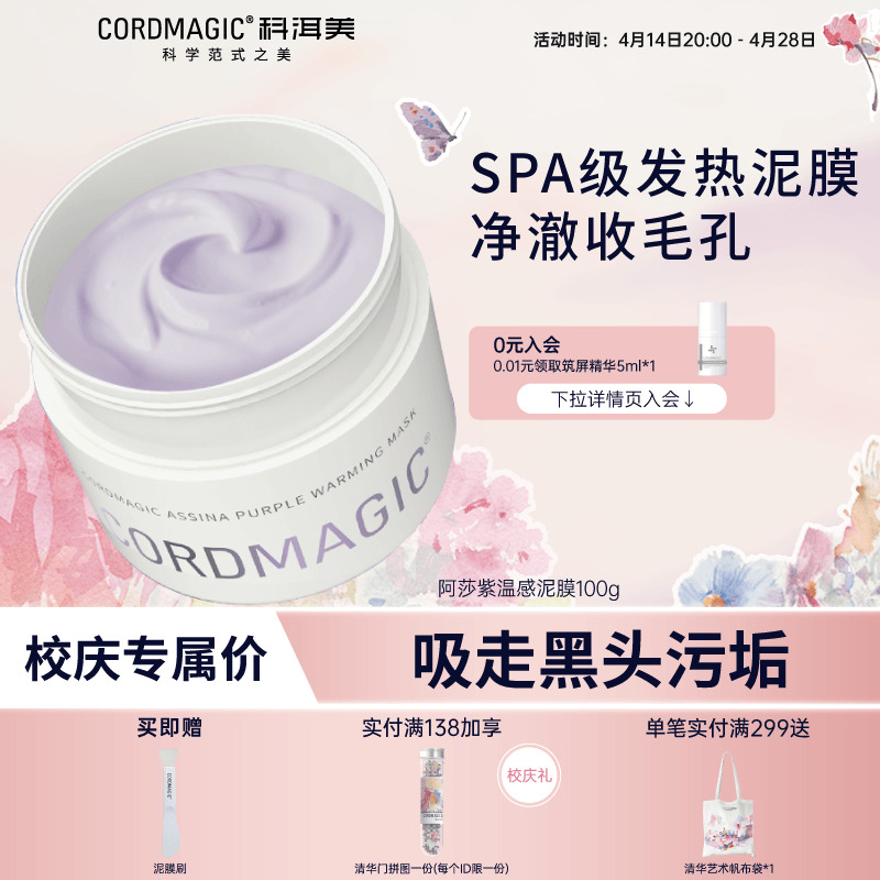 科洱美阿莎紫温感发热清洁泥膜涂抹式面膜毛孔深层清洁改善黑头