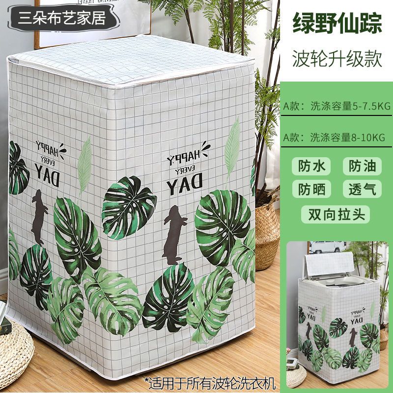 防晒洗衣机防护罩水全自