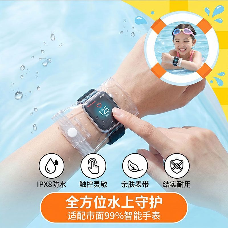 手表防水袋儿童智能保护