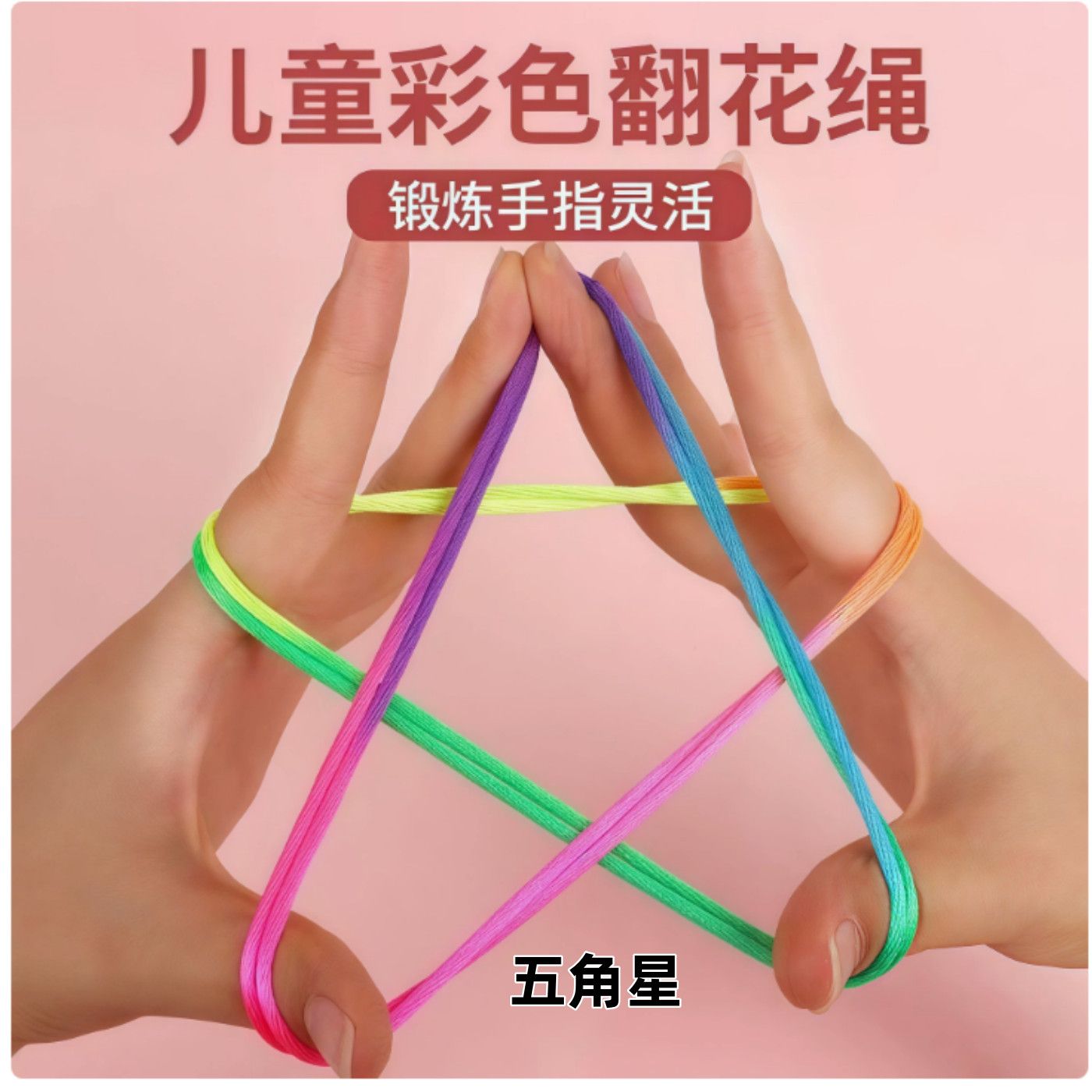 儿童手翻绳翻花绳幼儿园