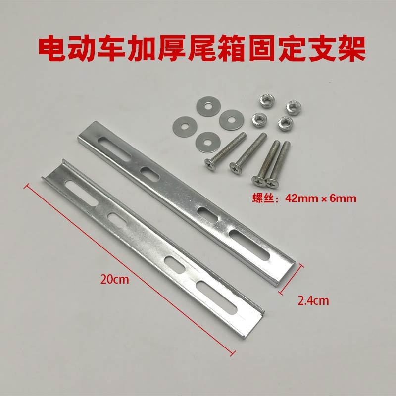 电动车后尾箱固定架电动车后尾箱固定片电动摩托车后备箱压条垫片