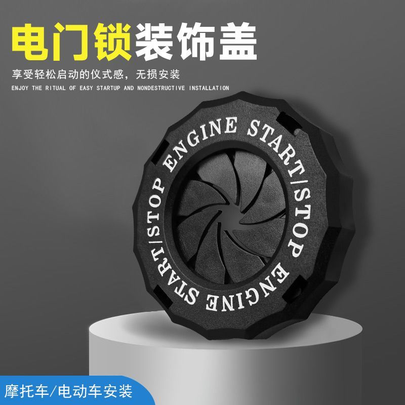摩托车钥匙孔保护盖启动