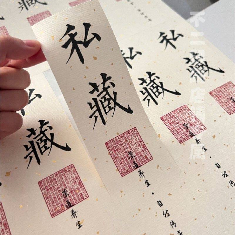 酒瓶封条贴纸珍藏私藏不
