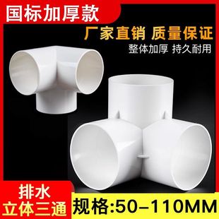 110异形三通PVC排水立体三通排雨水管件等径三通排水配件三通直角