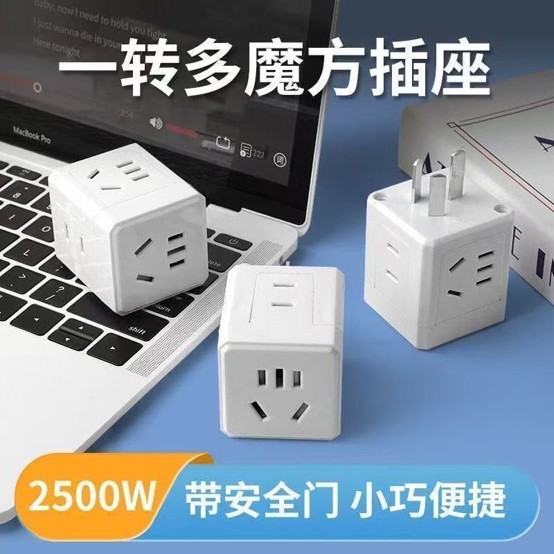 多用插座万能转换一魔方2