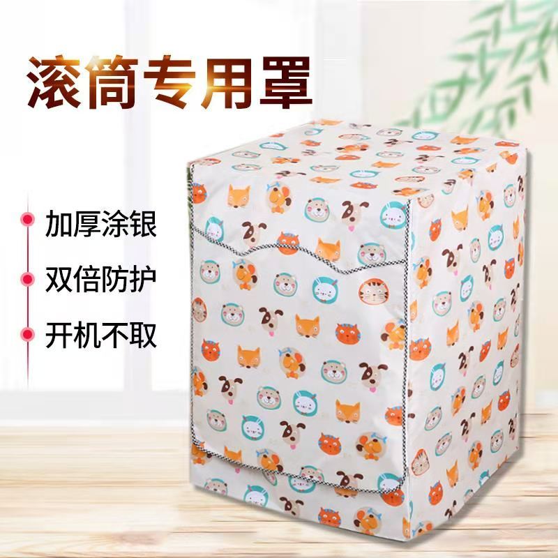 防晒洗衣机防护罩滚筒洗衣机罩防水防晒盖布套子全自动
