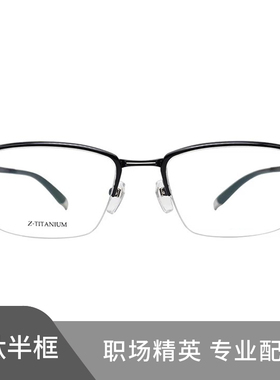 超轻纯钛半框眼镜商务男Z钛系列光学配度数防蓝光近视镜架ZT27089
