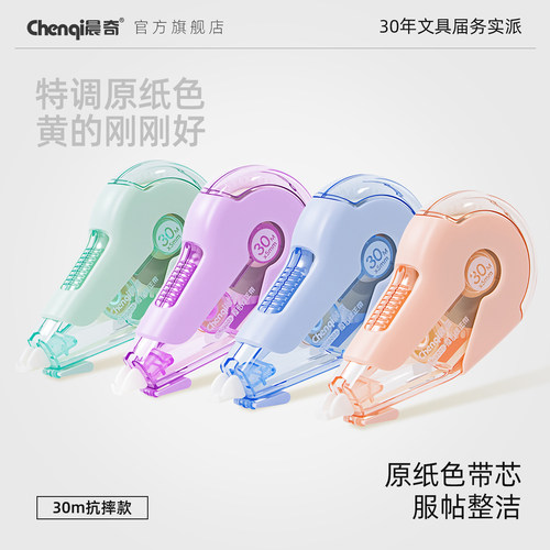 晨奇文具特调原纸色隐形修正带