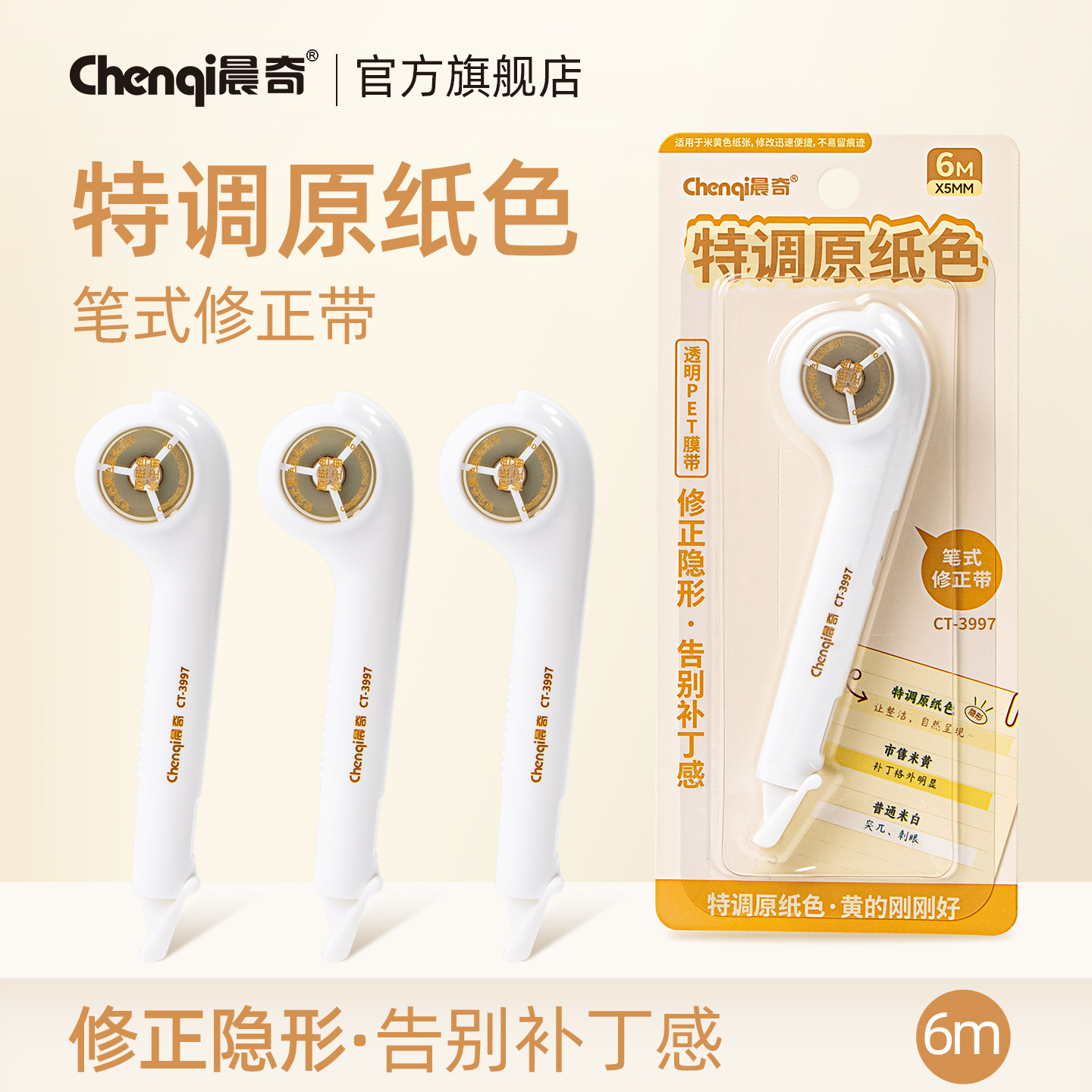 晨奇笔式修正带隐形涂改带