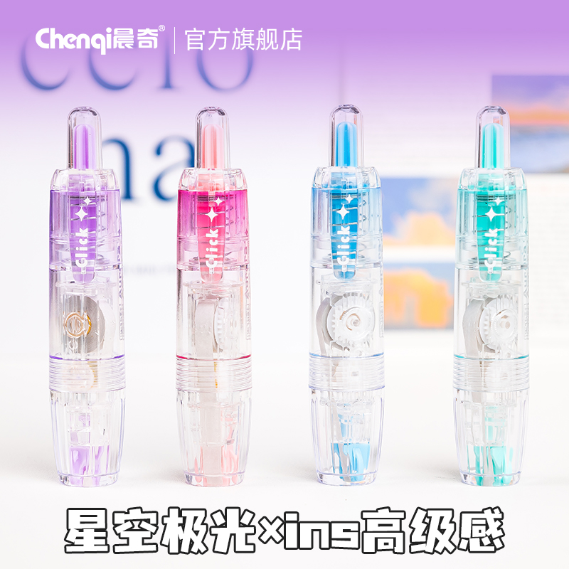 晨奇按动极光修正带高颜值