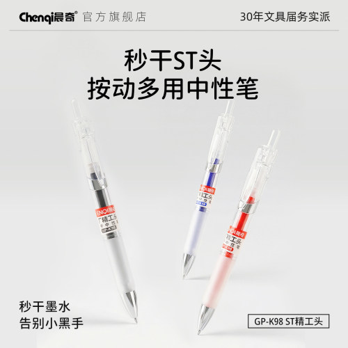 晨奇按动速干ST头经典中性笔