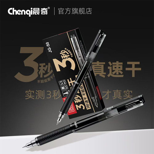 晨奇3秒速干按动顺滑中性笔