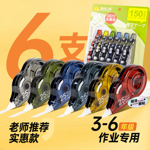 晨奇3-6年级学生作业专用修正带