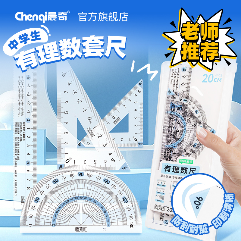 晨奇有理数透明套尺小学生尺子