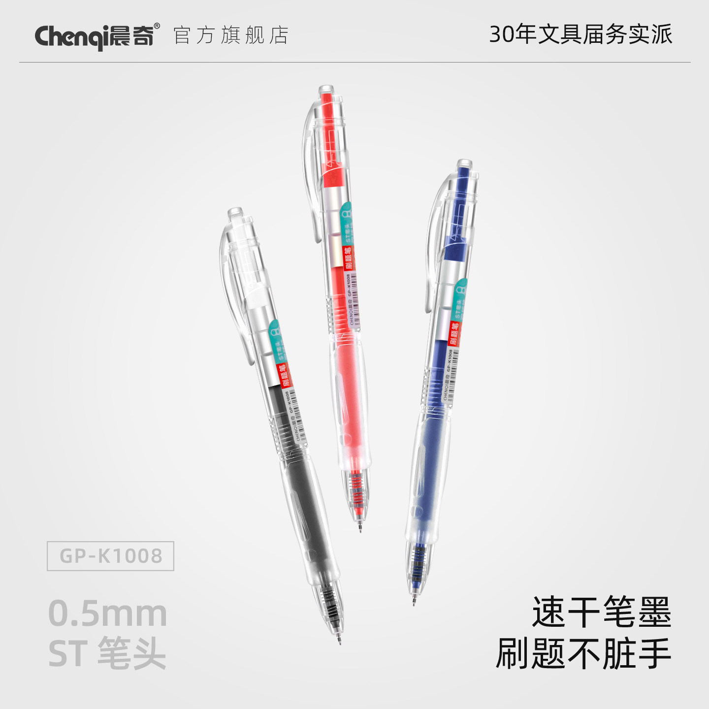 晨奇按动中性笔ST笔头0.5mm刷题考试笔高颜值速干顺滑黑蓝红色红笔初中生专用大容量按压式考试黑色碳素笔芯